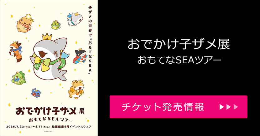 おでかけ子ザメ展 おもてなSEAツアー