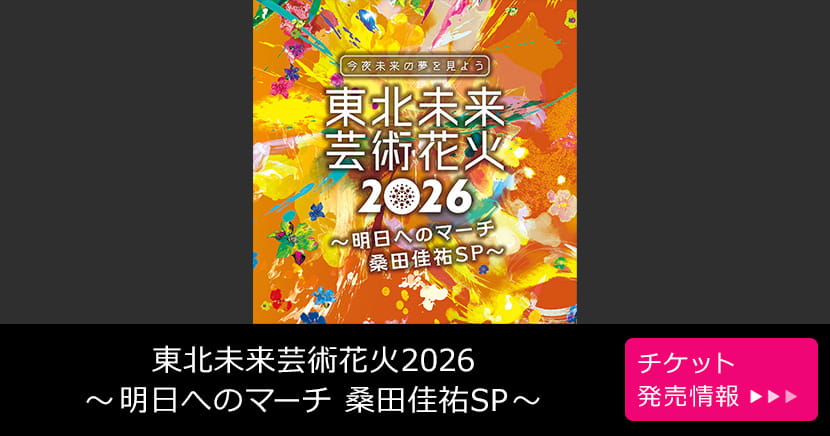 東北未来芸術花火2026 ～明日へのマーチ 桑田佳祐SP～