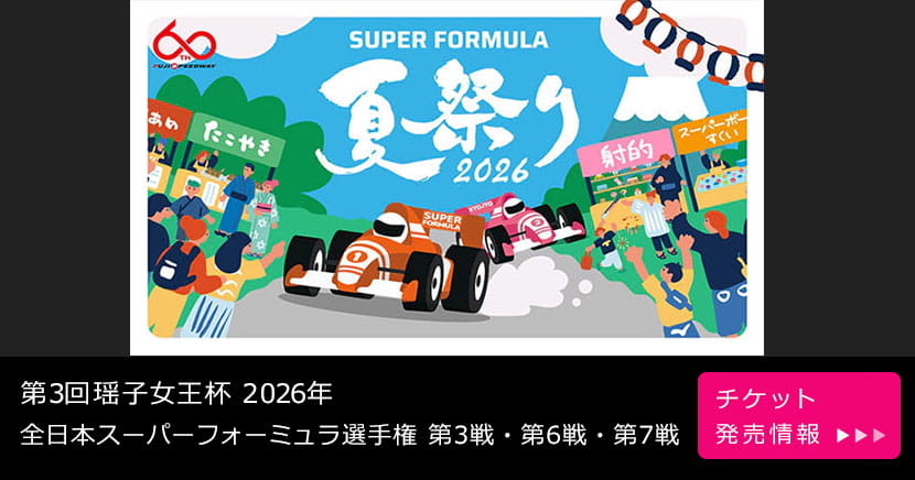 2026年全日本スーパーフォーミュラ選手権