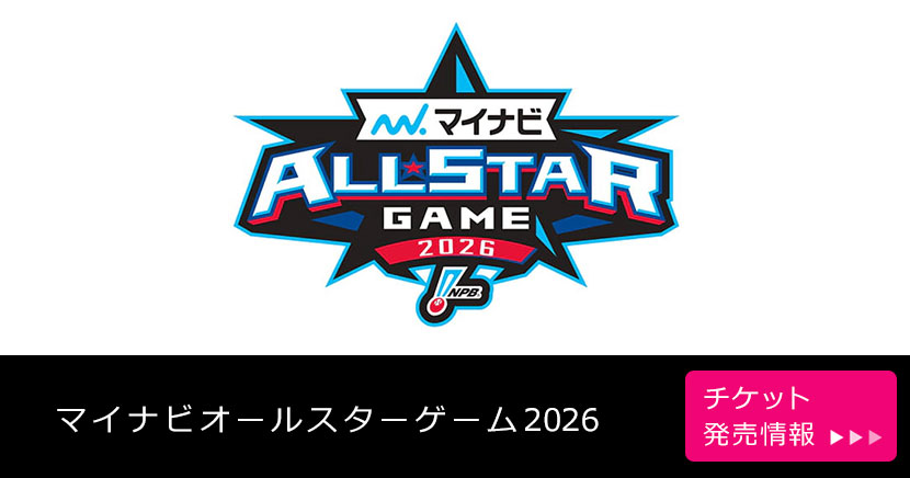 マイナビオールスターゲーム2026