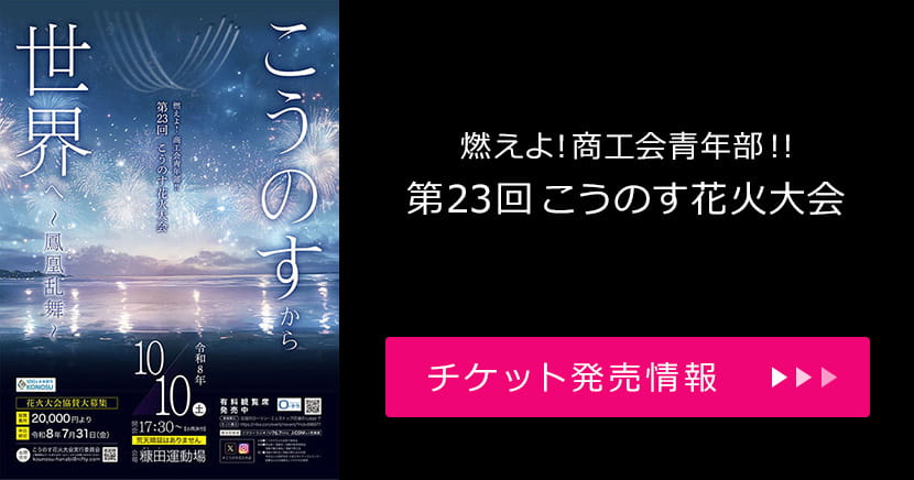 燃えよ!商工会青年部!!第23回こうのす花火大会
