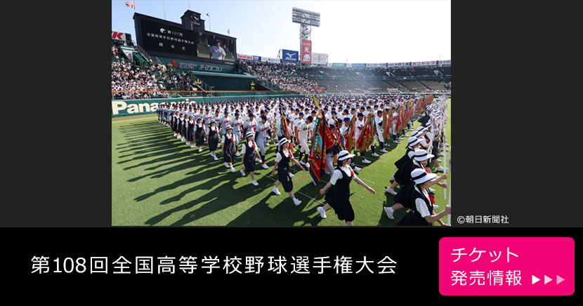 第108回全国高等学校野球選手権大会