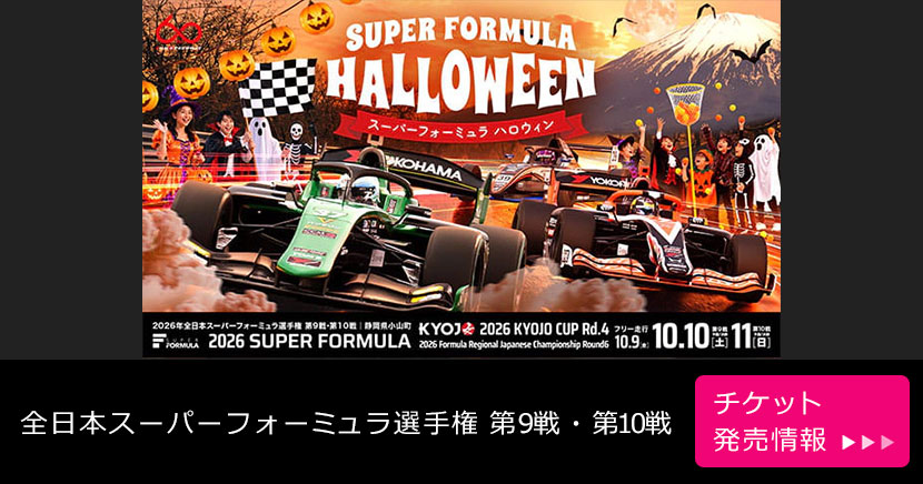 全日本スーパーフォーミュラ選手権 第9戦・第10戦