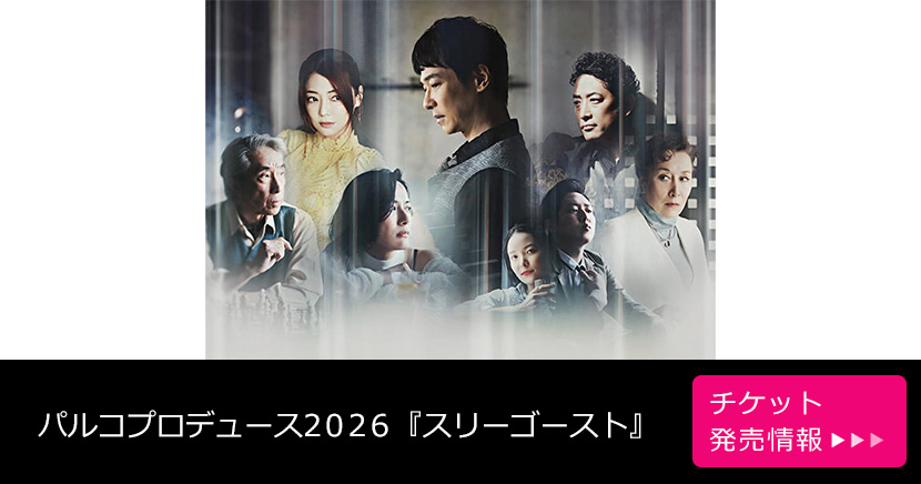 パルコプロデュース2026『スリーゴースト』