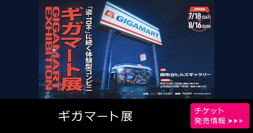 ギガマート展