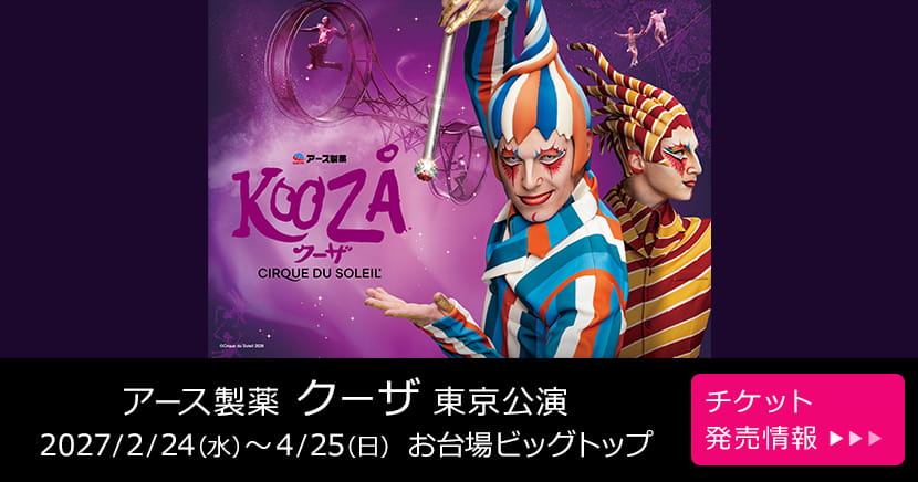 アース製薬 クーザ 日本公演