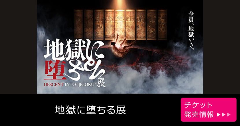 地獄に堕ちる展