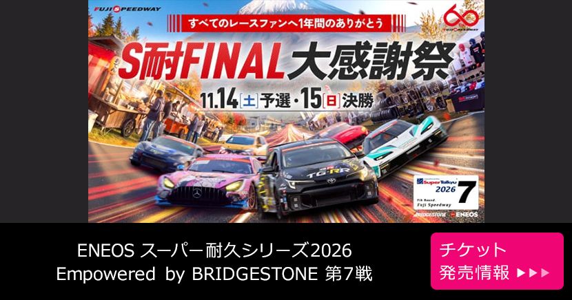 ENEOS スーパー耐久シリーズ2026 Empowered by BRIDGESTONE 第7戦