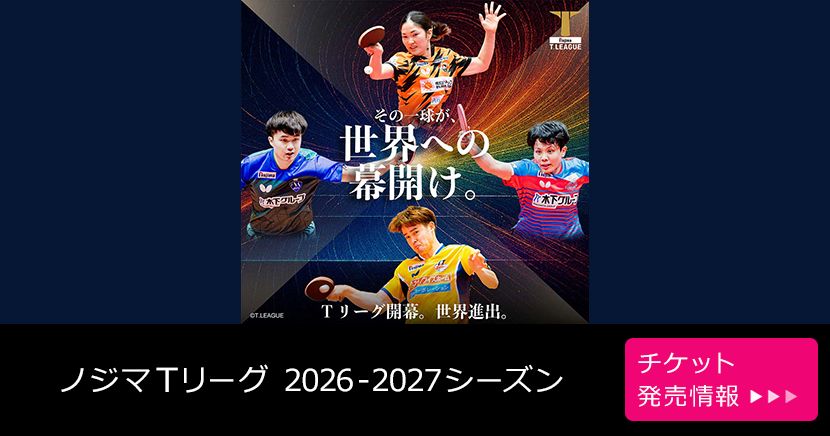 ノジマTリーグ 2026-2027シーズン
