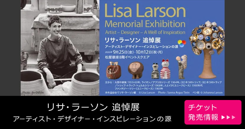 リサ・ラーソン 追悼展