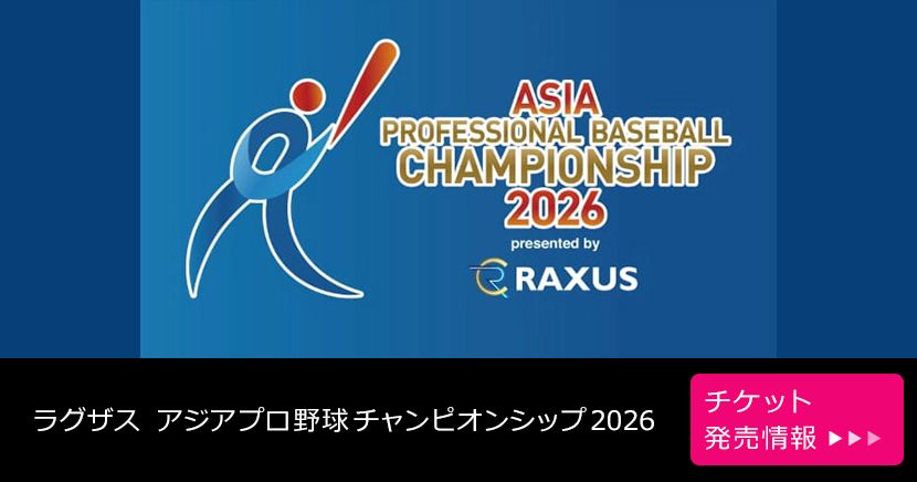 ラグザス アジアプロ野球チャンピオンシップ2026