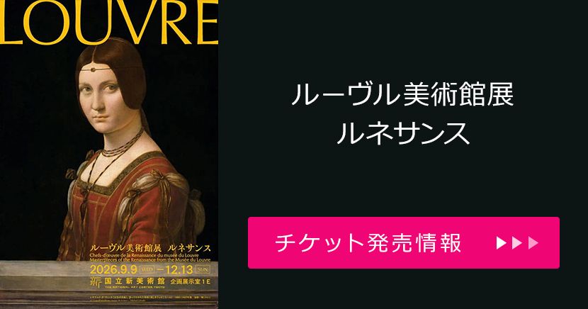 ルーヴル美術館展 ルネサンス