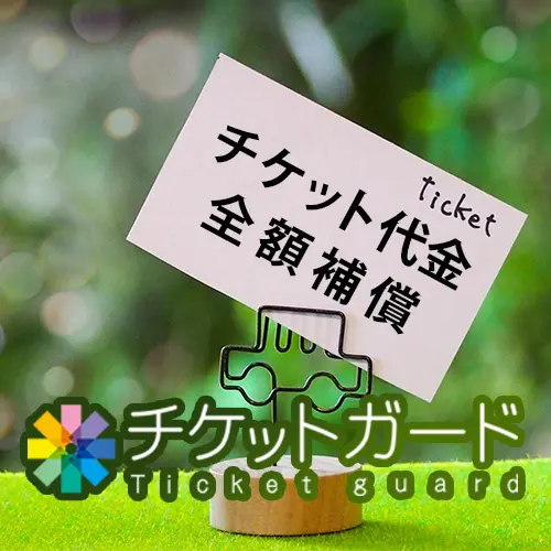 チケットガード