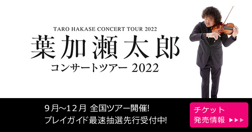 ローチケチケット情報 販売 購入 予約 ローチケ ローソンチケット