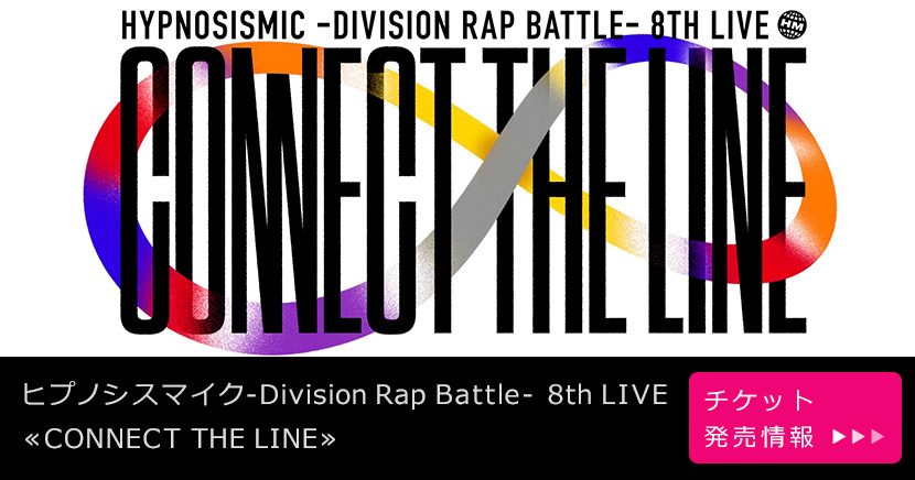 ヒプノシスマイク -Division Rap Battle- 8th LIVE ≪CONNECT THE LINE≫