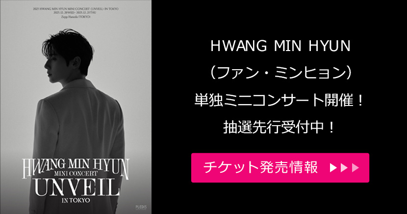 HWANG MIN HYUN（ファン・ミンヒョン）