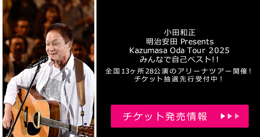 小田和正