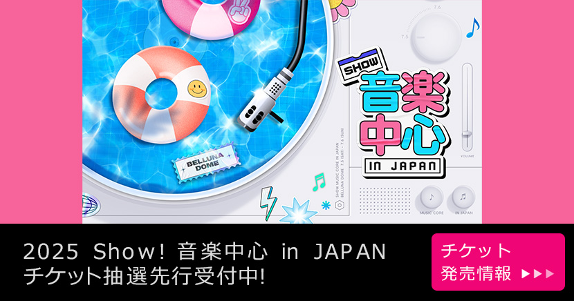 2025 Show! 音楽中心 in JAPAN