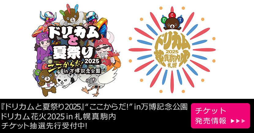 ドリカム夏祭り＆花火