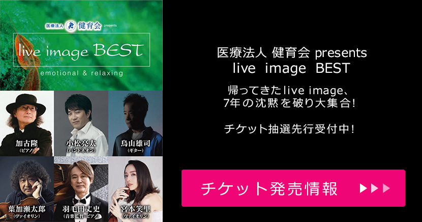 医療法人 健育会 presents live image BEST