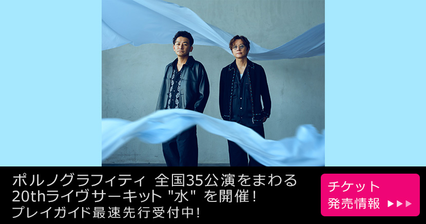 ポルノグラフィティ