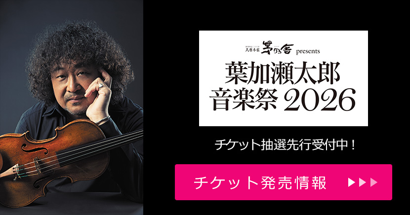 葉加瀬太郎 音楽祭 2026