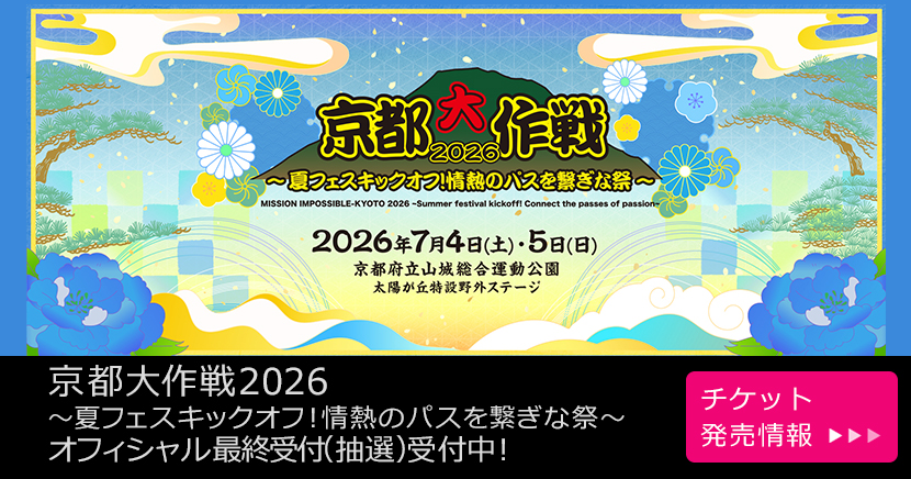 京都大作戦2026