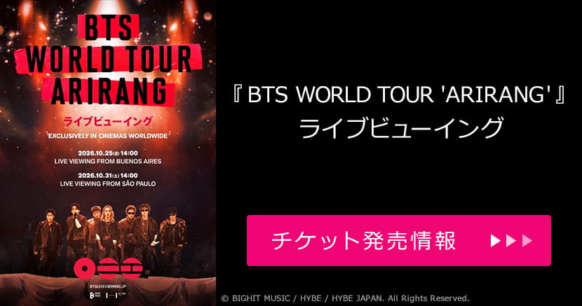 『BTS WORLD TOUR 'ARIRANG'』ライブビューイング