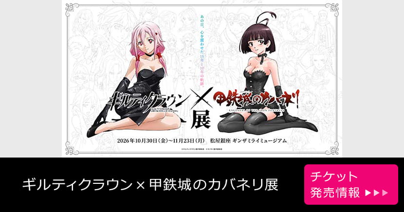 ギルティクラウン×甲鉄城のカバネリ展