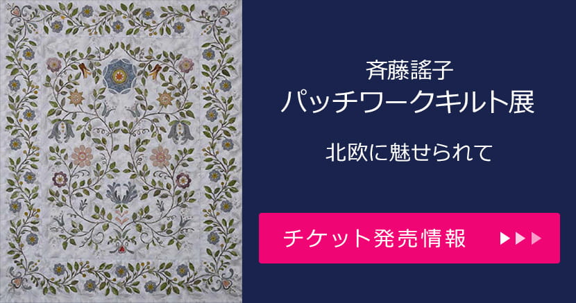 斉藤謠子パッチワークキルト展 北欧に魅せられて