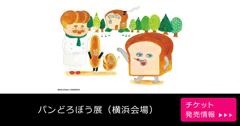 パンどろぼう展(横浜会場)