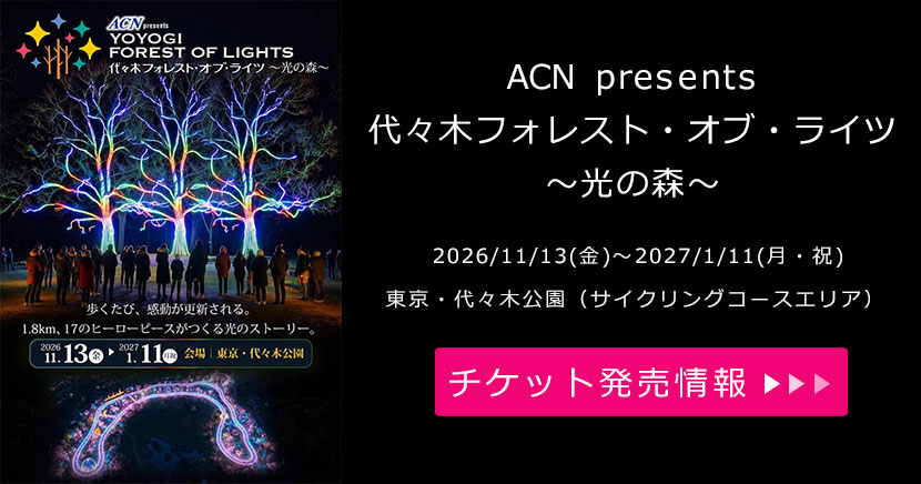 ACN presents 代々木フォレスト・オブ・ライツ ~光の森~