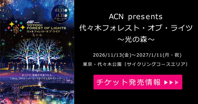 ACN presents 代々木フォレスト・オブ・ライツ ～光の森～