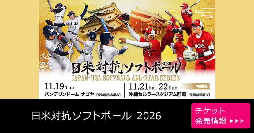 日米対抗ソフトボール 2026