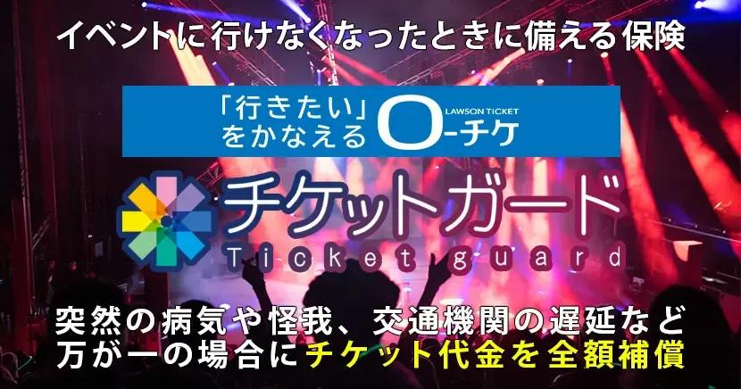 チケットガード