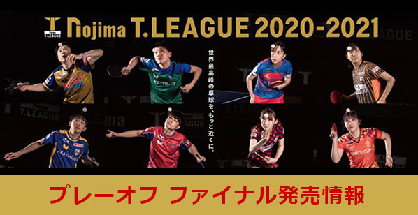 ノジマＴリーグ 2020-2021シーズン