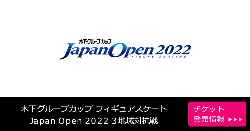 木下グループカップ フィギュアスケート Japan Open 2022 3地域対抗戦