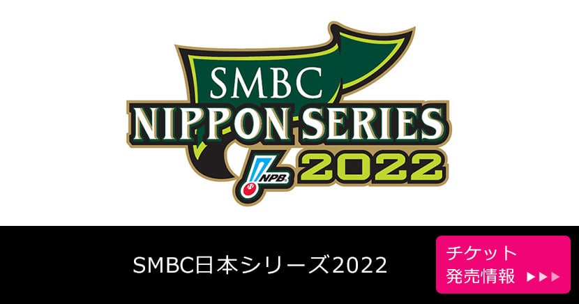SMBC日本シリーズ2022