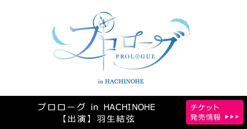 プロローグ in HACHINOHE