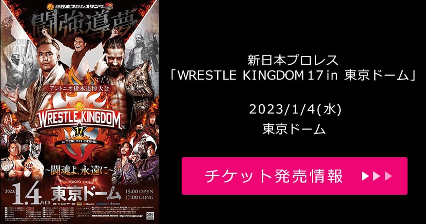 新日本プロレス「WRESTLE KINGDOM 17 in 東京ドーム」