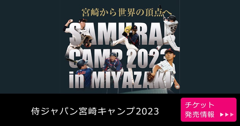 侍ジャパン宮崎キャンプ2023
