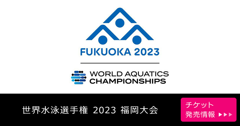 世界水泳選手権 2023 福岡大会