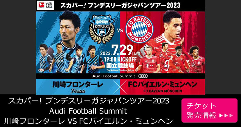 スカパー! ブンデスリーガジャパンツアー2023 Audi Football Summit 川崎フロンターレ VS FCバイエルン・ミュンヘン