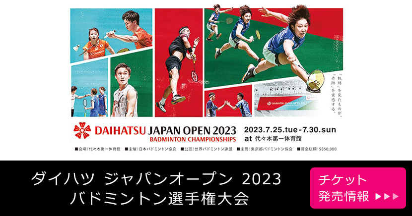 ダイハツ ジャパンオープン 2023 バドミントン選手権大会