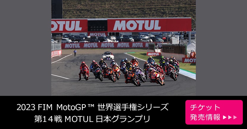 2023 FIM MotoGP™ 世界選手権シリーズ 第14戦 MOTUL 日本グランプリ
