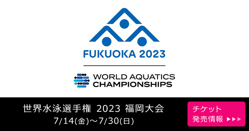 世界水泳選手権 福岡大会 22(土)決勝 サイド席 チケット