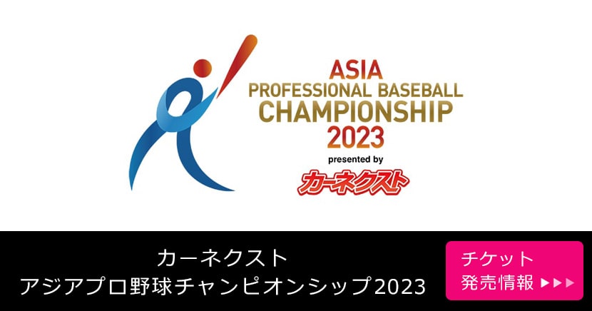 カーネクスト アジアプロ野球チャンピオンシップ2023
