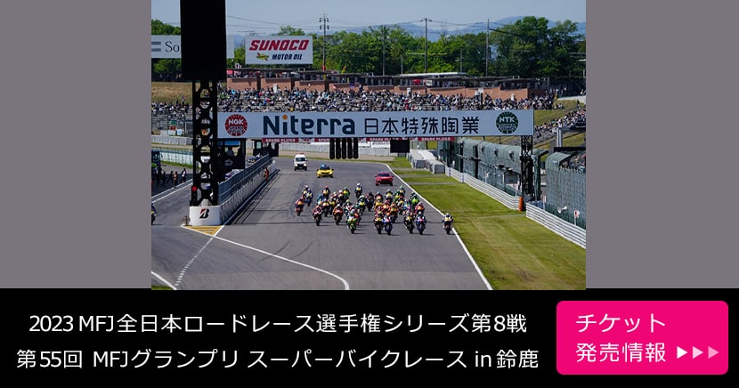2023 MFJ全日本ロードレース選手権シリーズ第8戦 第55回 MFJグランプリ スーパーバイクレースin鈴鹿