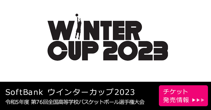 SoftBank ウインターカップ2023 令和5年度 第76回全国高等学校バスケットボール選手権大会