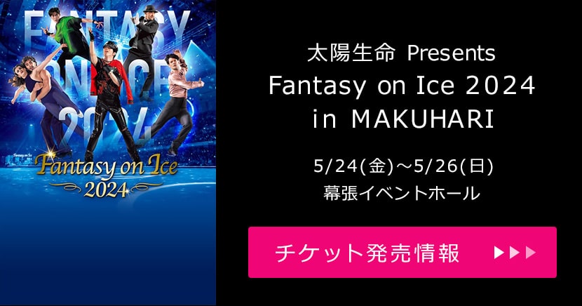 太陽生命 Presents Fantasy on Ice 2024 in MAKUHARI